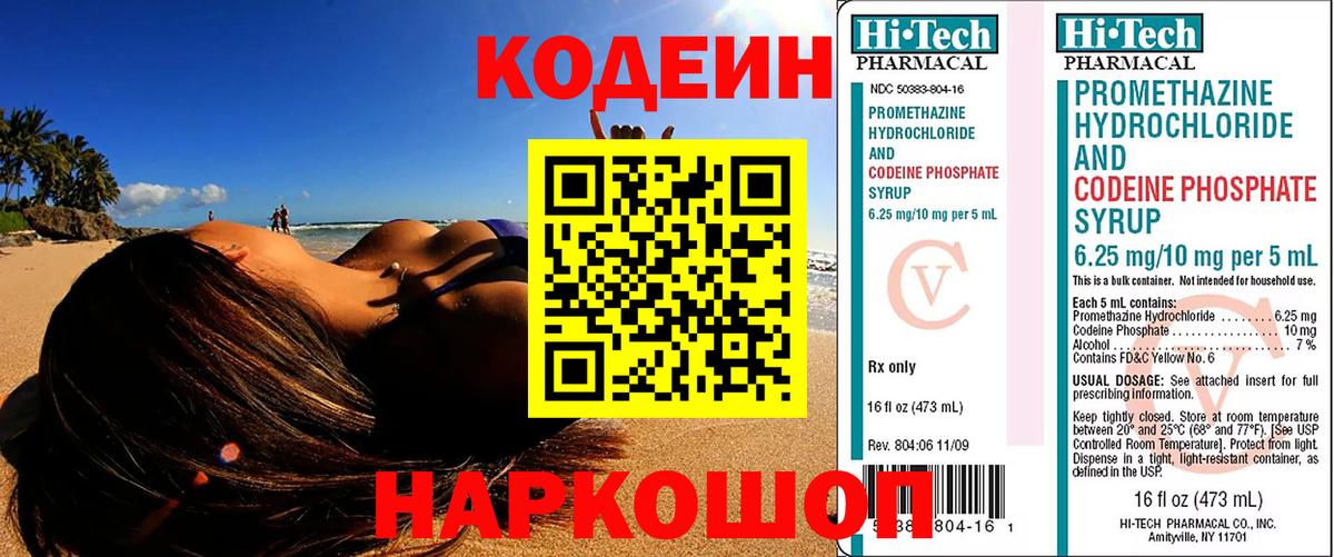 Кодеин Purple Drank  Вход с VPN  Кострома  Кодеиновый сироп Lean напиток Lean (лин) 